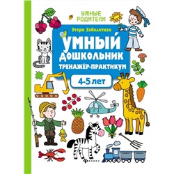 Уценка. Этери Заболотная: Умный дошкольник. 4-5 лет. Тренажер-практикум (-36735-3)