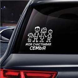 Наклейка на авто «Счастливая семья» 20х20 см