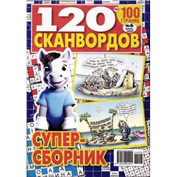 120 сканвордов 06/24