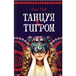 Лили Райт: Танцуя с тигром