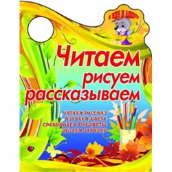 Вырубка.Я Иду В Школу.Читаем,Рисуем,Рассказываем Читаем Рассказ,Изучаем Цвета, Сравниваем Предметы, 985-549-156-0