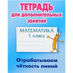 Тетрадь для дополнительных занятий. Математика 1 класс. Отрабатываем четкость линий