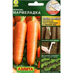 Морковь ЛЕНТА 8м Мармеладка