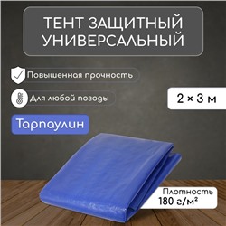 Тент защитный, 3 × 2 м, плотность 180 г/м², УФ, люверсы шаг 1 м, синий