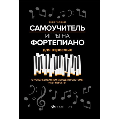 Уценка. Борис Поливода: Самоучитель игры на фортепиано для взрослых. Учебно-методическое пособие
