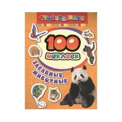 100 наклеек Забавные животные
