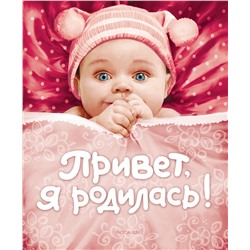 Уценка. Привет, я родилась! (U978-5-353-04441-3)