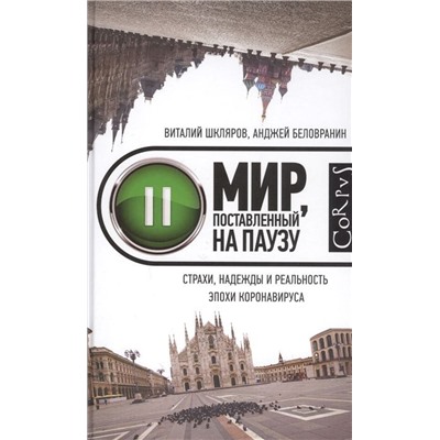 Шкляров, Беловранин: Мир, поставленный на паузу. Страхи, надежды и реальность эпохи коронавируса