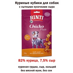 RINTI CHICKO кубики д/собак курица-сыр 225гр.
