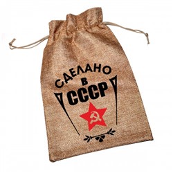 Мешочек холщовый с принтом "Сделано в СССР"