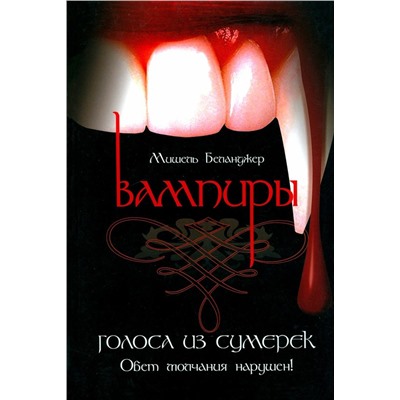 Вампиры: голоса из сумерек