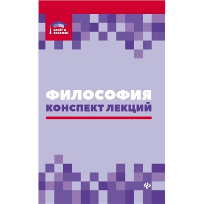 Уценка. Руденко, Самыгин, Минасян: Философия. Конспект лекций