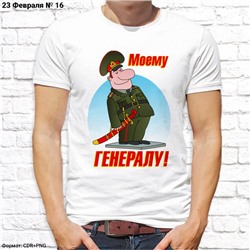 Мужская футболка "Моему генералу!", №16