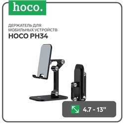 Держатель для мобильных устройств Hoco PH34, для диагонали 4.7-13", черный