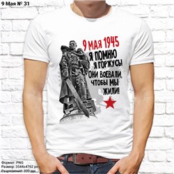Мужская футболка "9 мая 1945 я помню, я горжусь! Они воевали, чтобы мы жили!", №31