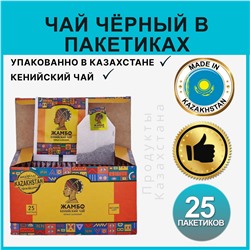 Чай Жамбо кенийский в пакетиках чай байховый черный Казахстан 25 саше