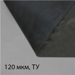 Плёнка полиэтиленовая, техническая, толщина 120 мкм, 5 × 3 м, рукав (1,5 м × 2), чёрная, 2 сорт, Эконом 50 %