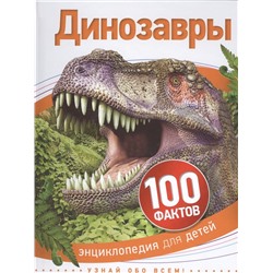 100 фактов. Энциклопедия для детей Динозавры