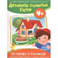 Уценка. От слова к рассказу. Активное развитие речи