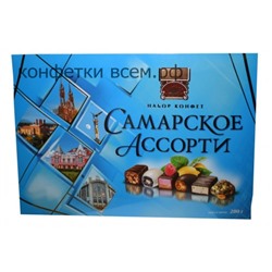 Набор конфет: Самарское ассорти 280 гр. Самара