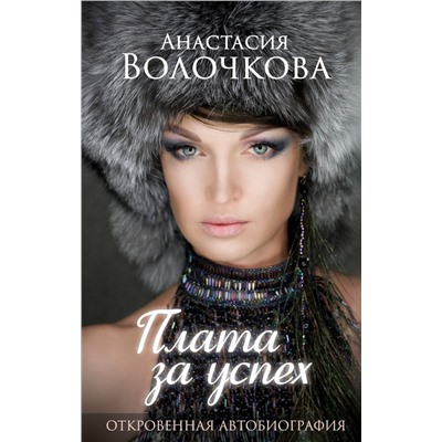 Анастасия Волочкова: Плата за успех: откровенная автобиография