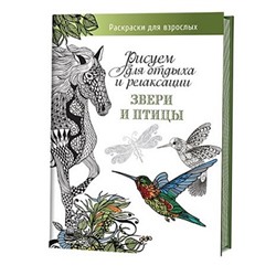 Книга "Звери и птицы" Рисуем для отдыха и релаксации ст.20 ISBN 978-5-91906-527-2 арт.5272