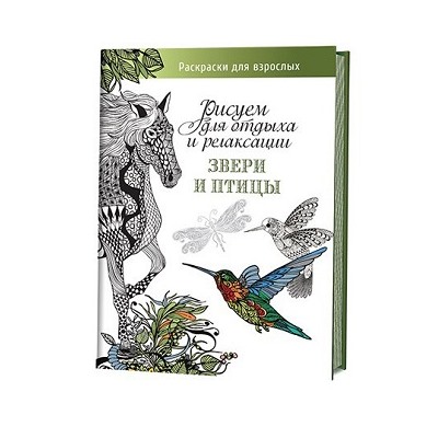 Книга "Звери и птицы" Рисуем для отдыха и релаксации ст.20 ISBN 978-5-91906-527-2 арт.5272