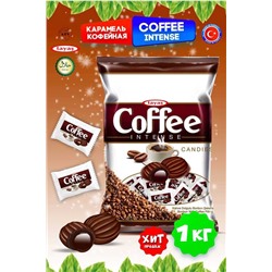 Tayas Coffee intense: Леденцы со вкусом кофе В уп 1кг