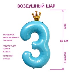 Шар фольгированный 40" «Цифра 3 с короной», цвет голубой