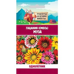 Семена цветов Гацания "Муза", крупноцветковая смесь, 0,1 г