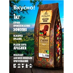 Кофе в зернах Broceliande Ethiopia Yirgacheffe 1кг