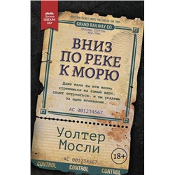 Уценка. Вниз по реке к морю