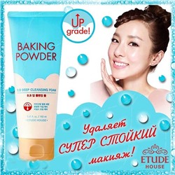 (Китай) Пенка для умывания Etude House Baking Powder BB Deep Cleansing Foam 160мл