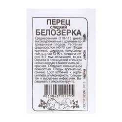 Семена Перец "Белозерка", 0,2 гр.