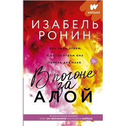 Изабель Ронин: В погоне за Алой