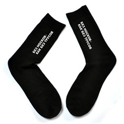 Мужские носки с надписью "Без носков - как без трусов"