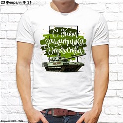 Мужская футболка "С Днём Защитника Отечества!", №31