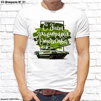 Мужская футболка "С Днём Защитника Отечества!", №31