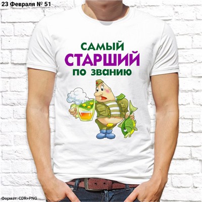 Мужская футболка "Самый старший по званию", №51