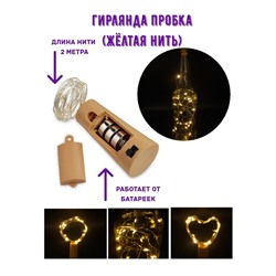 Гирлянда-пробка для бутылки Роса  2 м, 20 LED ламп, на батарейках (ЖЕЛТАЯ НИТЬ)