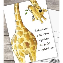 Почтовая карточка — комплимент «Жирафик»