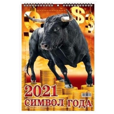 Календарь настенный перекидной «Символ года» 2021