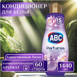Кондиционер для белья ABC Parfumia Лотус 1440мл