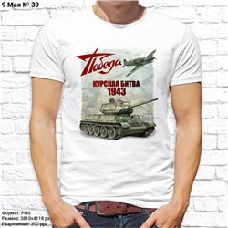 Мужская футболка "Курская битва 1943", №39