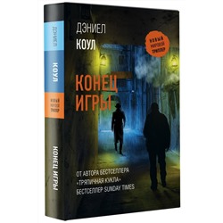 Конец игры: роман