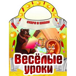 Вырубка.Скоро В Школу.Веселые Уроки, 985-549-142-3