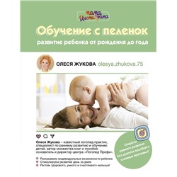 Олеся Жукова: Обучение с пеленок. Развитие ребенка от рождения