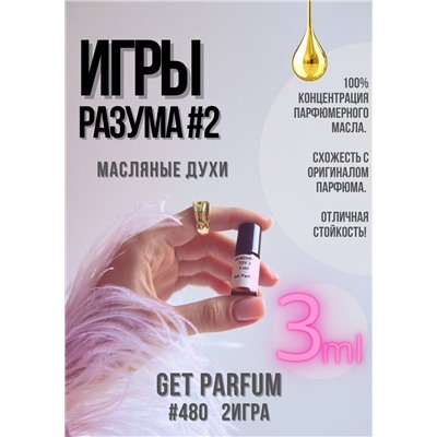 Игры Разума 2 / GET PARFUM 480