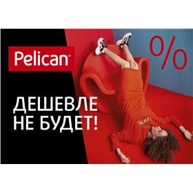 Pelican Распродажа