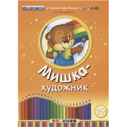 Книжки про мишку Мишкина - художник